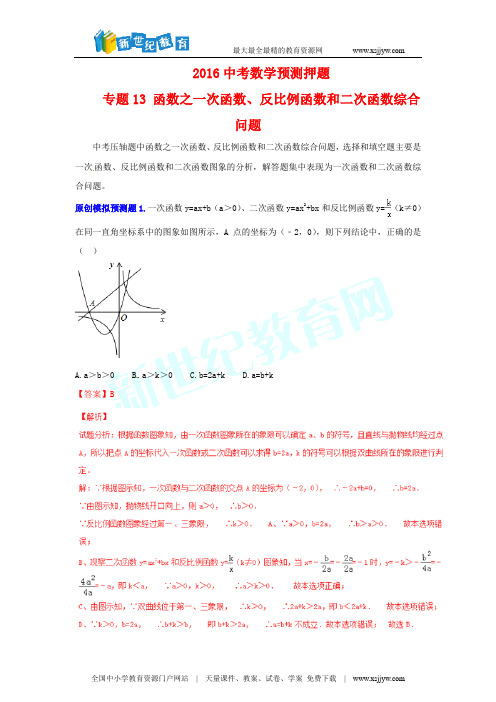 专题13 函数之一次函数、反比例函数和二次函数综合问题(原卷版+解析版)