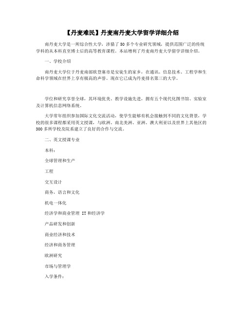 【丹麦难民】丹麦南丹麦大学留学详细介绍