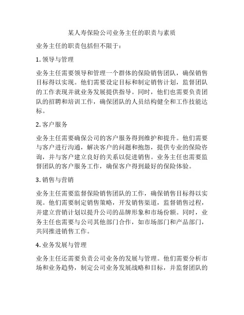 某人寿保险公司业务主任的职责与素质