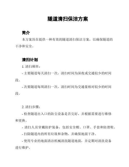 隧道清扫保洁方案