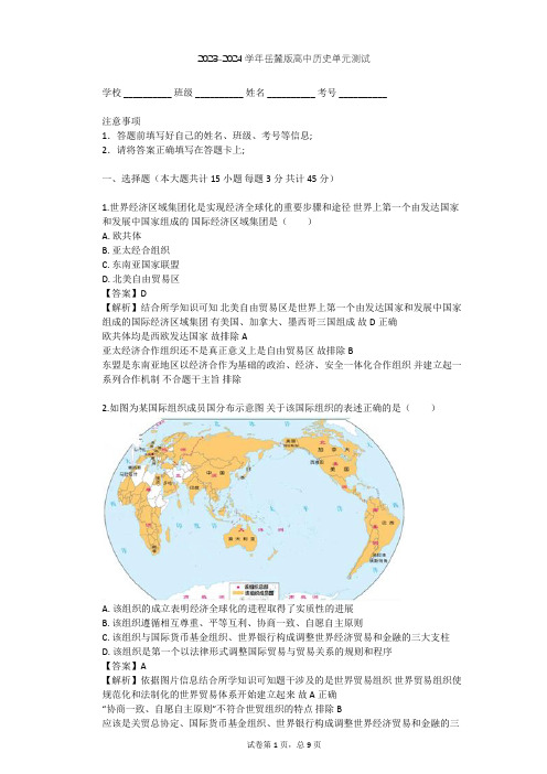 2023-2024学年高中历史岳麓版必修2第五单元 经济全球化的趋势单元测试(含答案解析)