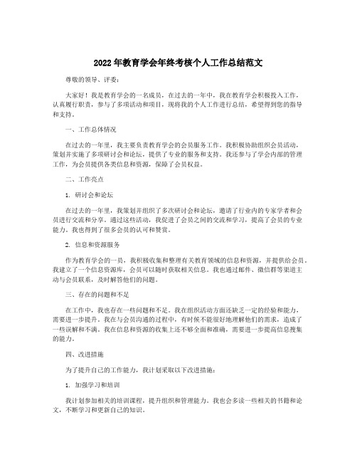 2022年教育学会年终考核个人工作总结范文