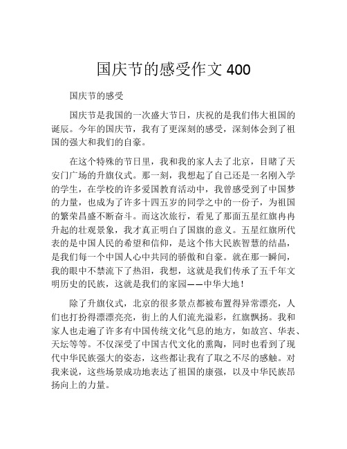 国庆节的感受作文400