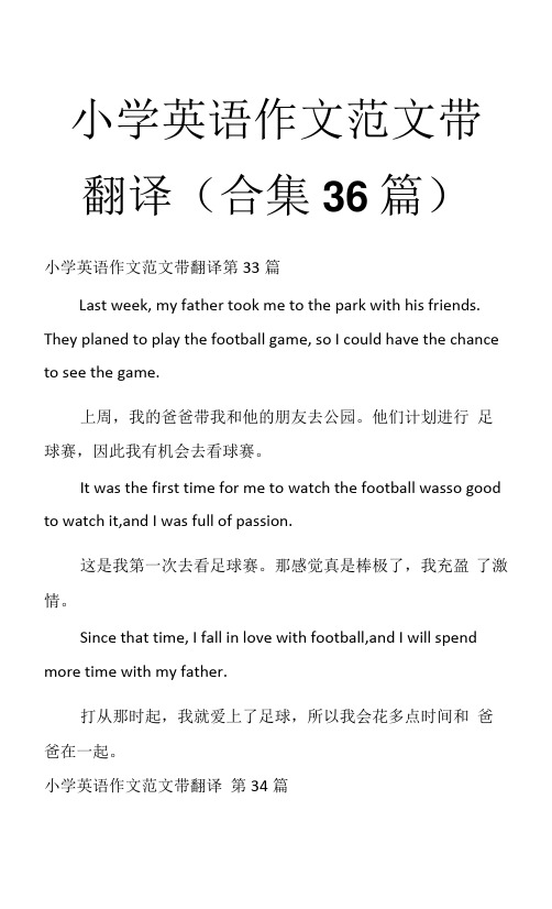 小学英语作文范文带翻译(合集36篇)