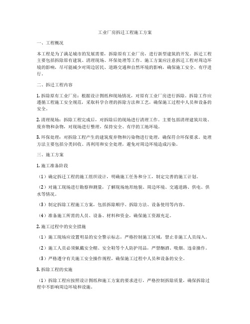 工业厂房拆迁工程施工方案