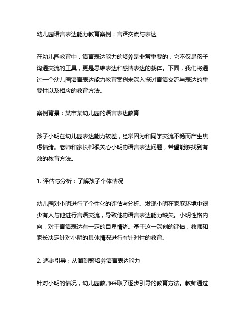 幼儿园语言表达能力教育案例：言语交流与表达