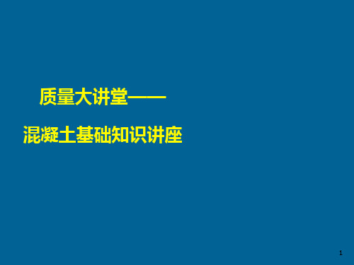 混凝土基础知识讲座PPT课件