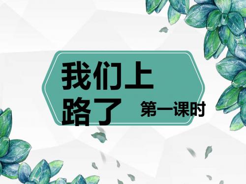 最新北师大版语文小学六年级下册我们上路了 第1课时优质课课件.pptx