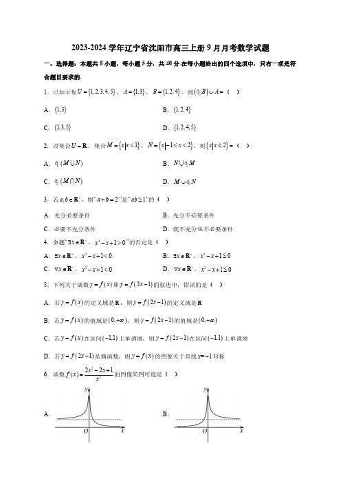 2023—2024学年辽宁省沈阳市高三上学期9月月考数学试题(含答案)