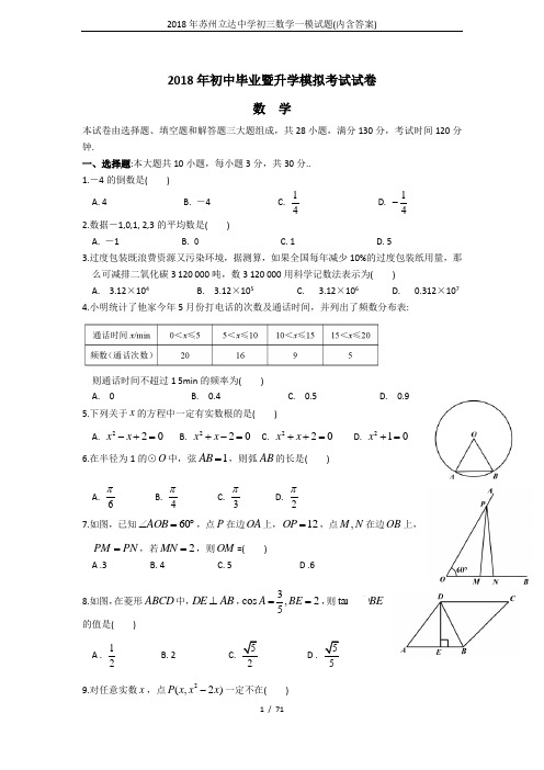 2018年苏州立达中学初三数学一模试题(内含答案)