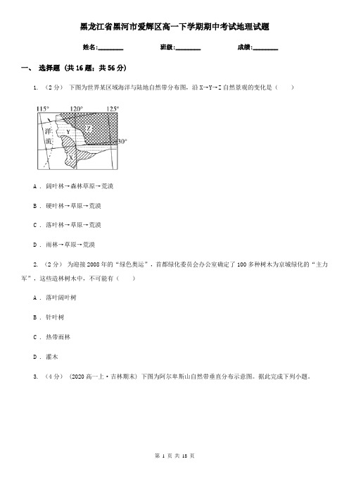 黑龙江省黑河市爱辉区高一下学期期中考试地理试题