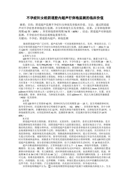 不孕症妇女经阴道腔内超声行卵泡监测的临床价值