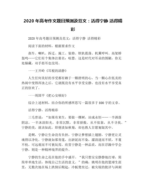 2020年高考作文题目预测及范文：活得宁静 活得精彩