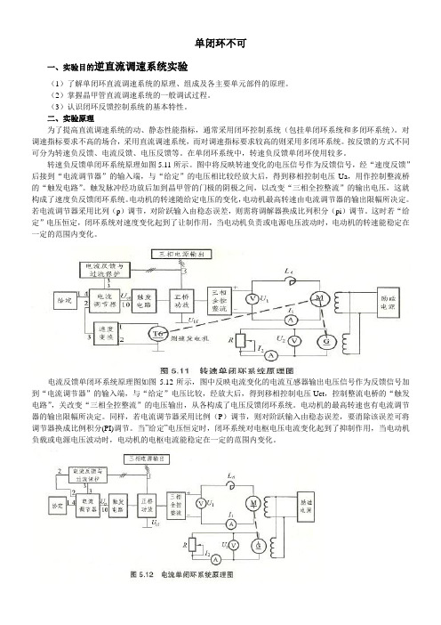 实验二_单闭环不可逆直流调速系统实验