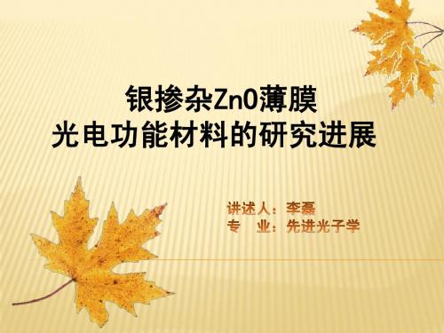 银掺杂ZnO薄膜光电功能材料的研究进展
