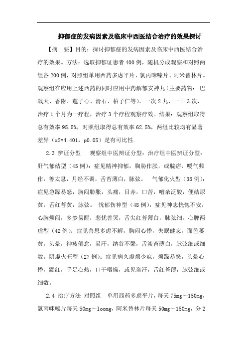 抑郁症的发病因素及临床中西医结合治疗的效果探讨论文