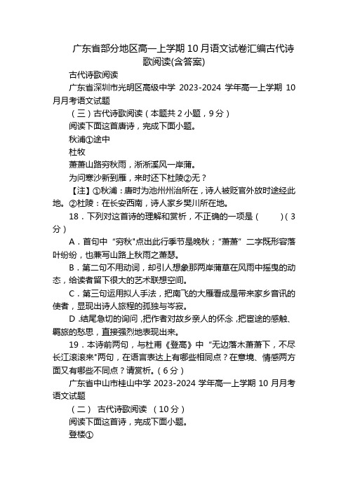 广东省部分地区高一上学期10月语文试卷汇编古代诗歌阅读(含答案)