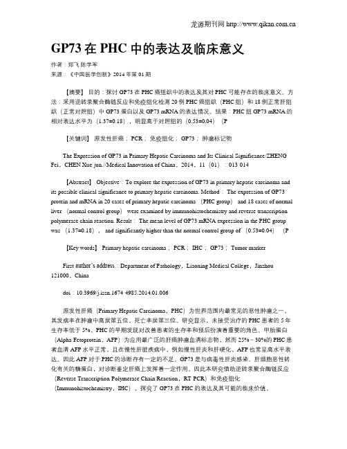 GP73在PHC中的表达及临床意义