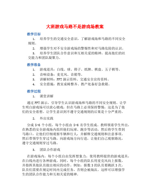 大班游戏马路不是游戏场教案