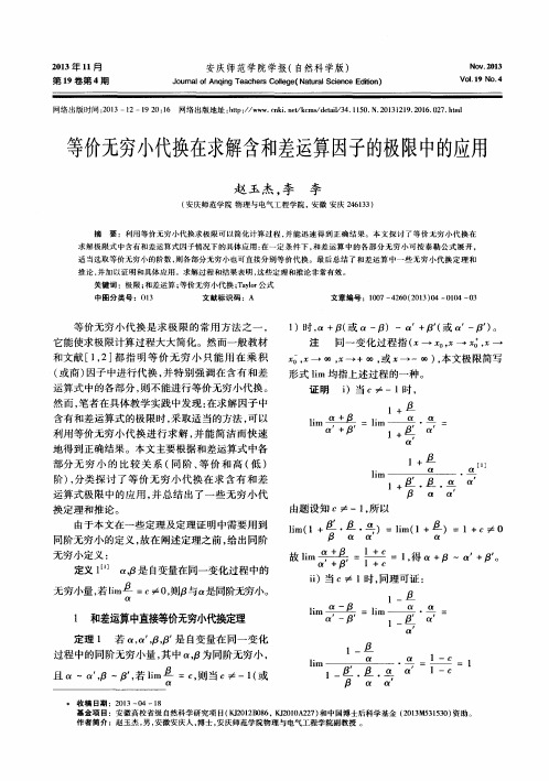 等价无穷小代换在求解含和差运算因子的极限中的应用