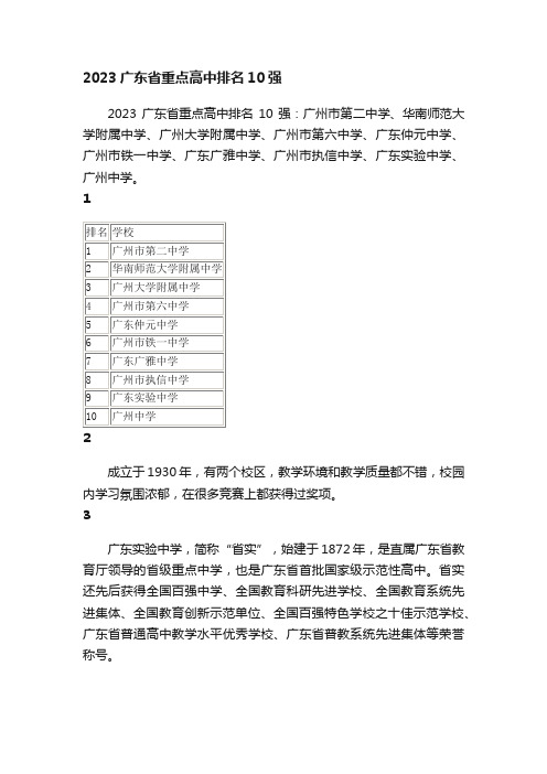 2023广东省重点高中排名10强