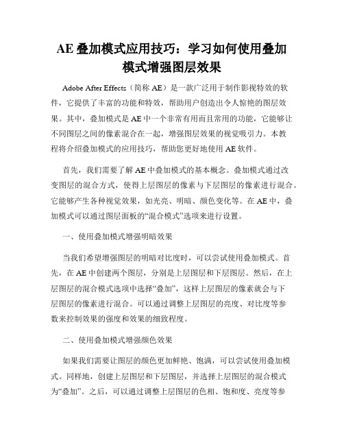 AE叠加模式应用技巧 学习如何使用叠加模式增强图层效果