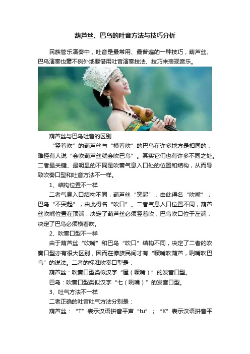 葫芦丝、巴乌的吐音方法与技巧分析