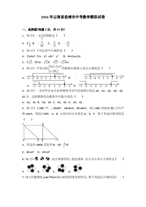 2016年云南省曲靖市中考数学模拟试卷(解析版)