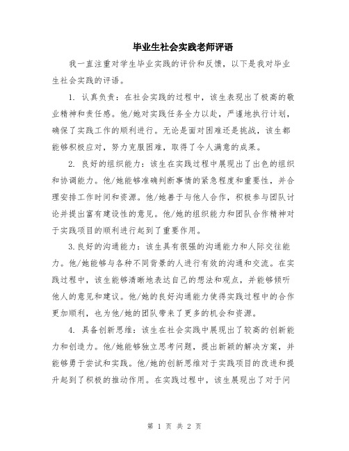 毕业生社会实践老师评语