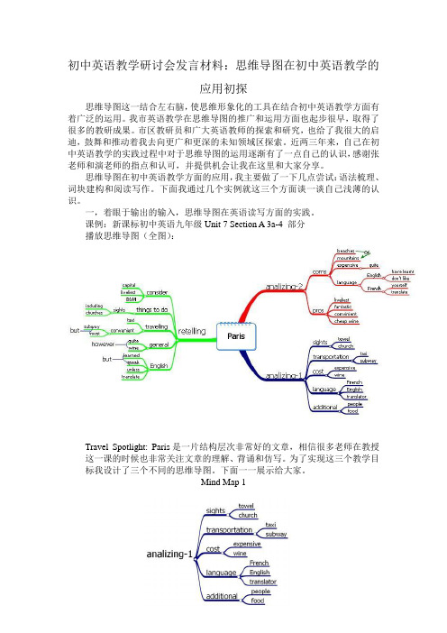 初中英语教学研讨会发言材料：思维导图在初中英语教学的应用初探