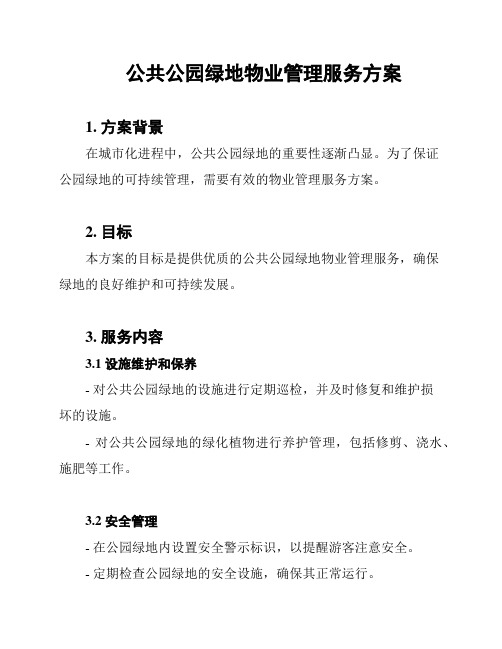 公共公园绿地物业管理服务方案