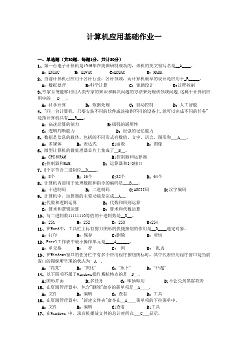 计算机应用基础作业一答案