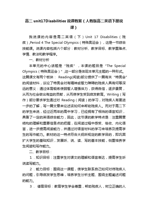 高二unit17Disabilities说课教案（人教版高二英语下册说课）