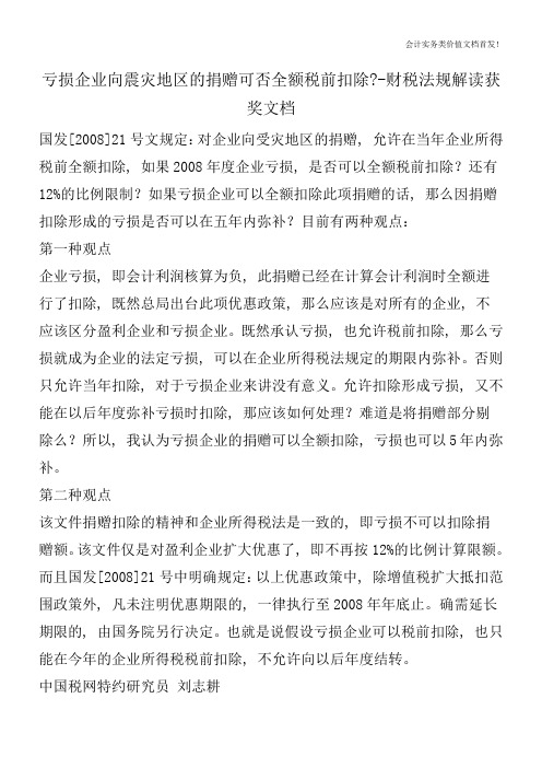 亏损企业向震灾地区的捐赠可否全额税前扣除--财税法规解读获奖文档