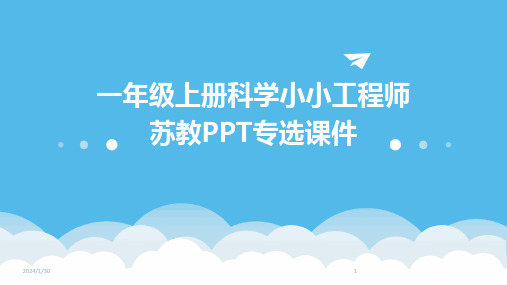 一年级上册科学小小工程师苏教PPT专选课件