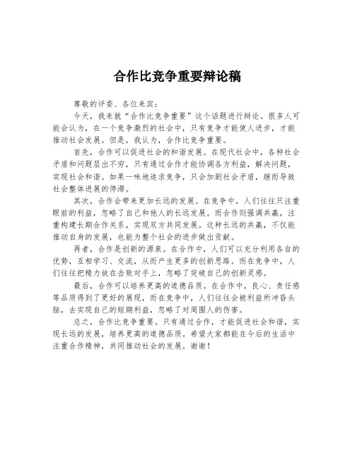 合作比竞争重要辩论稿