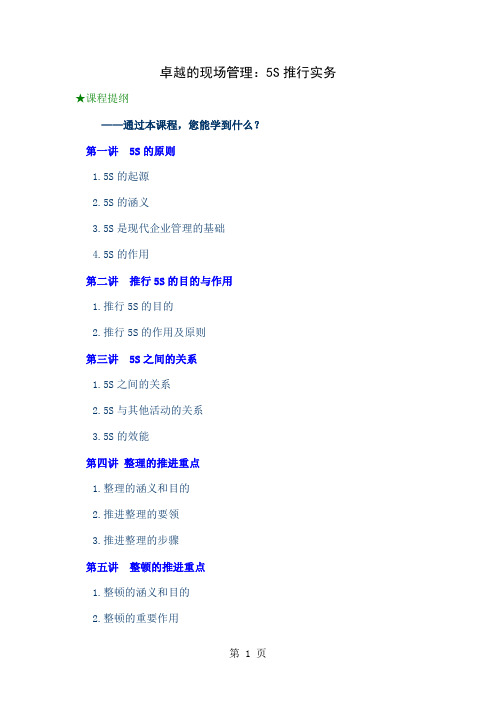 卓越的现场管理之5S推行实务-61页文档资料