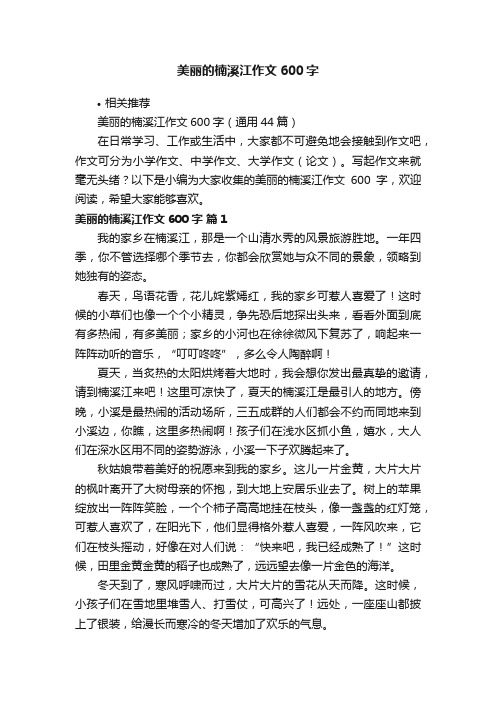 美丽的楠溪江作文600字