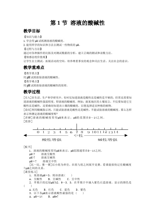 (新)沪教版化学《7.1溶液的酸碱性》公开课(教案)word版