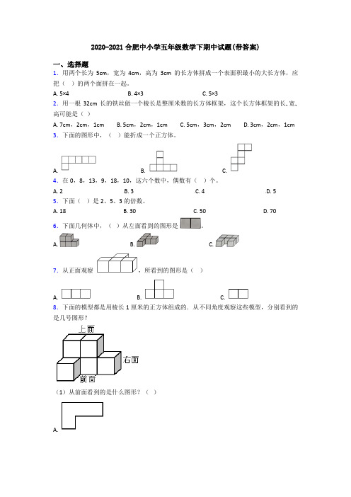 2020-2021合肥中小学五年级数学下期中试题(带答案)