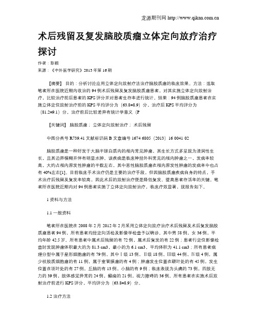 术后残留及复发脑胶质瘤立体定向放疗治疗探讨