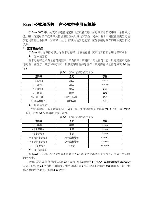 Excel公式和函数  在公式中使用运算符