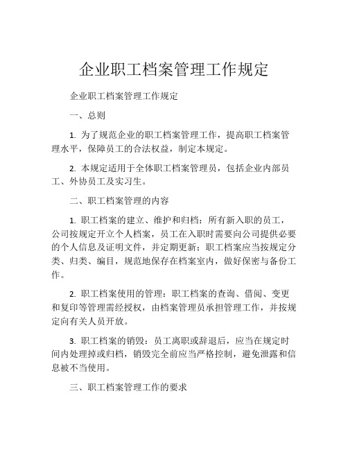 企业职工档案管理工作规定