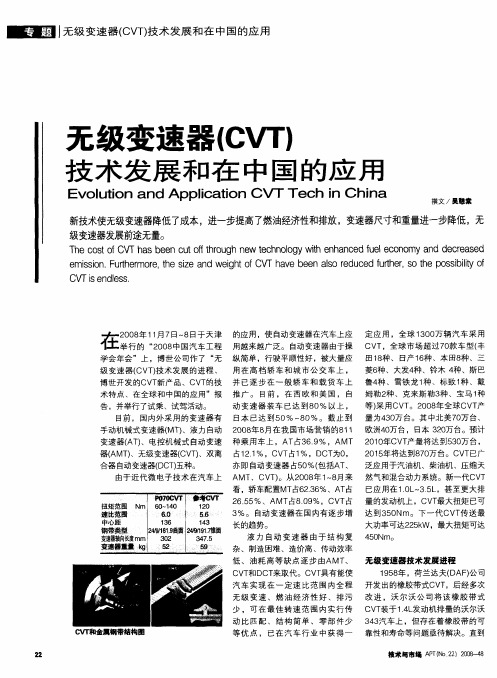 无级变速器(CVT)技术发展和在中国的应用