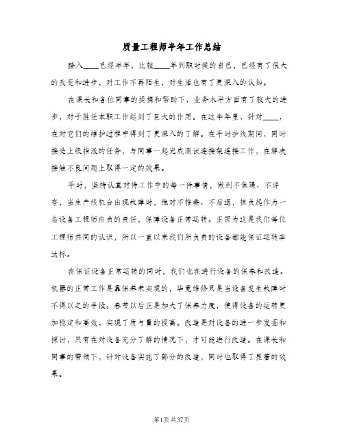 质量工程师半年工作总结(4篇)