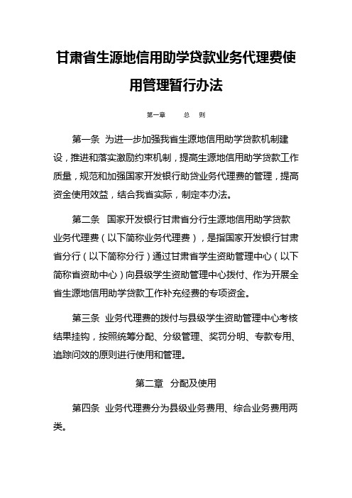 甘肃省生源地信用助学贷款业务代理费使用管理暂行办法