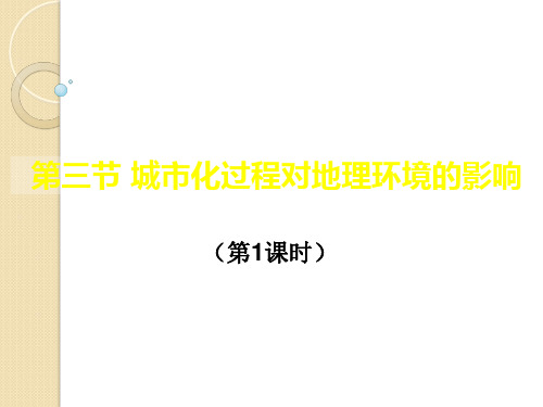 地理:2.3《城市化过程对地理环境的影响 (1)》课件(湘教版必修2)