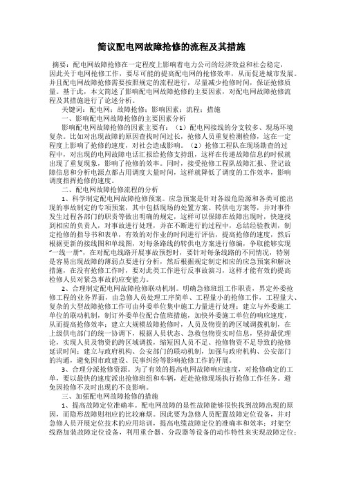 简议配电网故障抢修的流程及其措施121