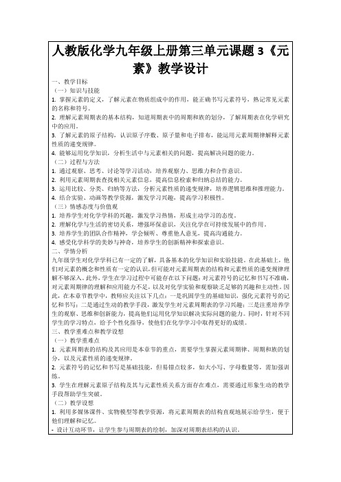 人教版化学九年级上册第三单元课题3《元素》教学设计