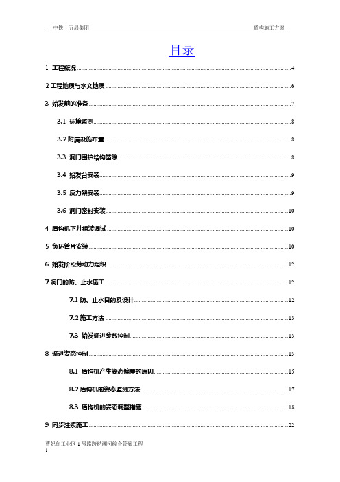 盾构区间总体施工方案